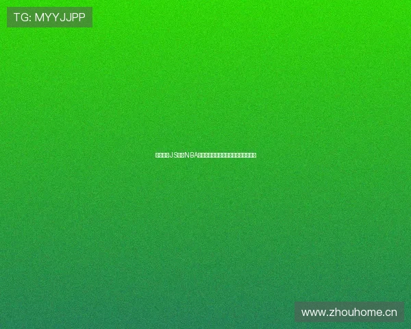 极速观看JS体育NBA无广告高清流畅直播尽享比赛精彩瞬间