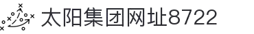 中国·太阳集团tcy8722(股份)有限公司-官方网站
